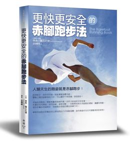 04-《更快更安全的赤腳跑步法》書封圖檔