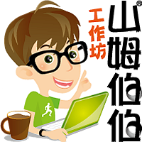 山姆伯伯