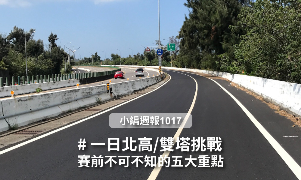 一日北高 賽前不可不知的五大重點 動一動 知識 其他