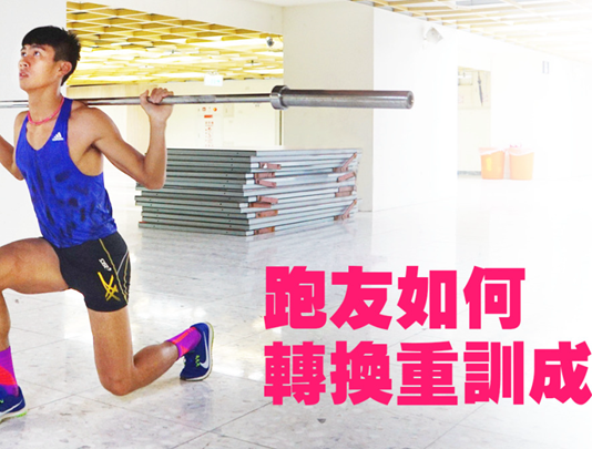 轉化跑步能量 將重量訓練成果轉換跑步力量