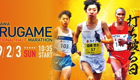 丸龜半馬算是全日本最頂級的賽事之一。