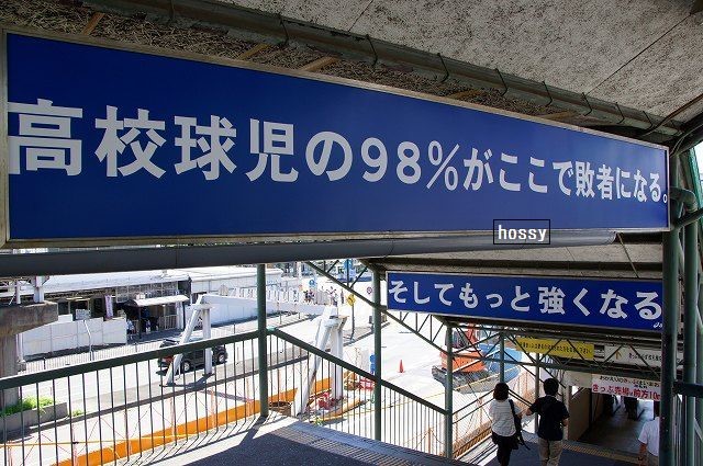 這是在日本甲子園球場旁的車站裡