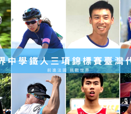 校園菁英聚集 台灣小將前進世界中學鐵人三項錦標賽