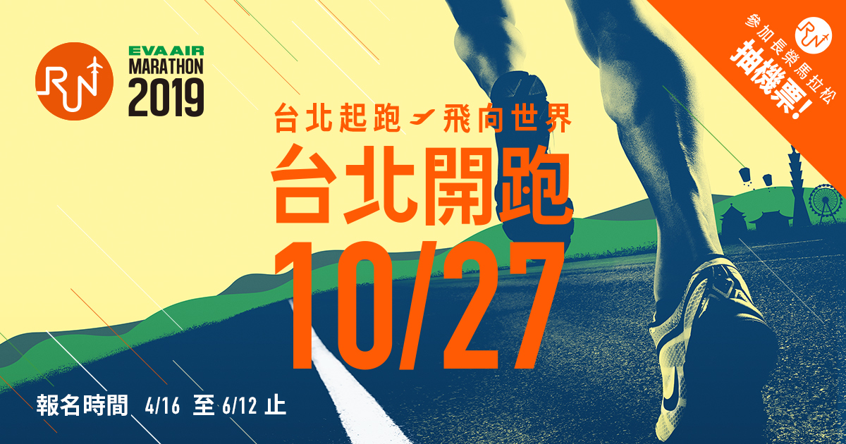 2019長榮半馬週日開跑賽前懶人包即時看 動一動don1don