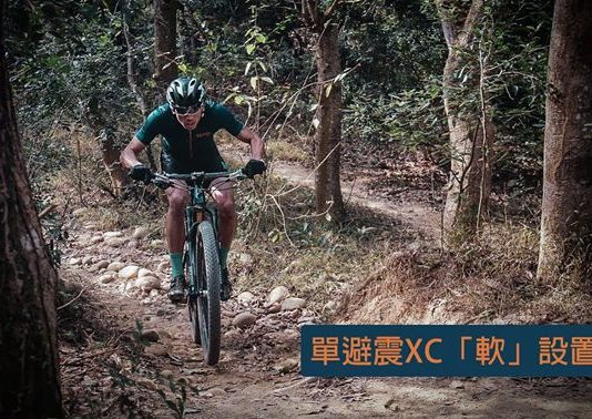 越野登山車的兩個靈魂 胎壓、避震設定學問大