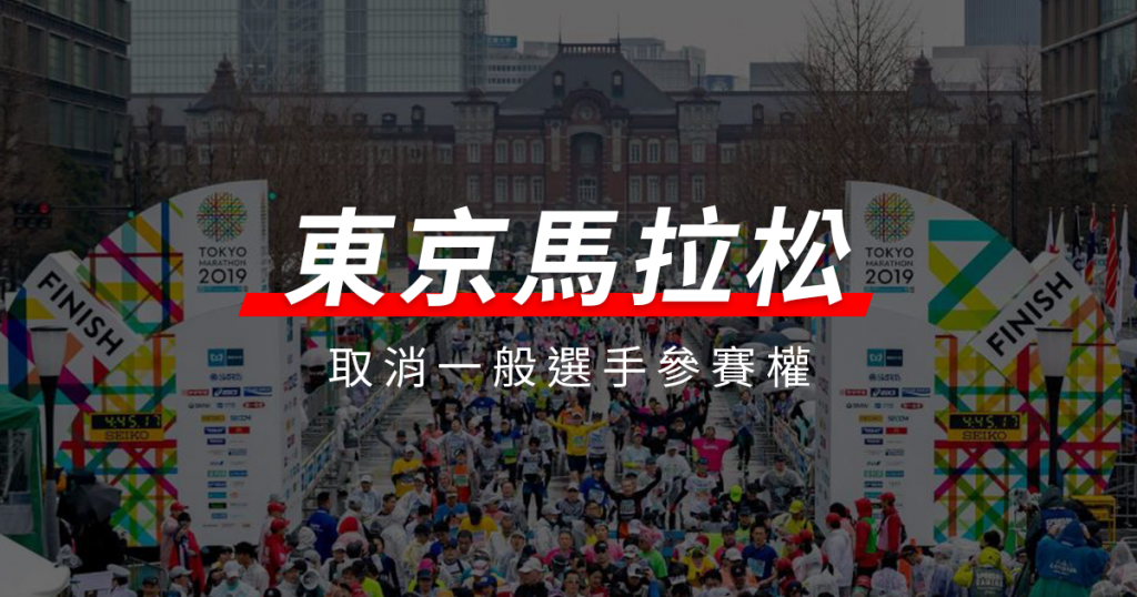 照片來源：東京馬拉松