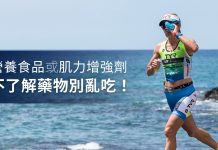 營養食品或肌力增強劑 不了解藥物別亂吃 圖片來源。