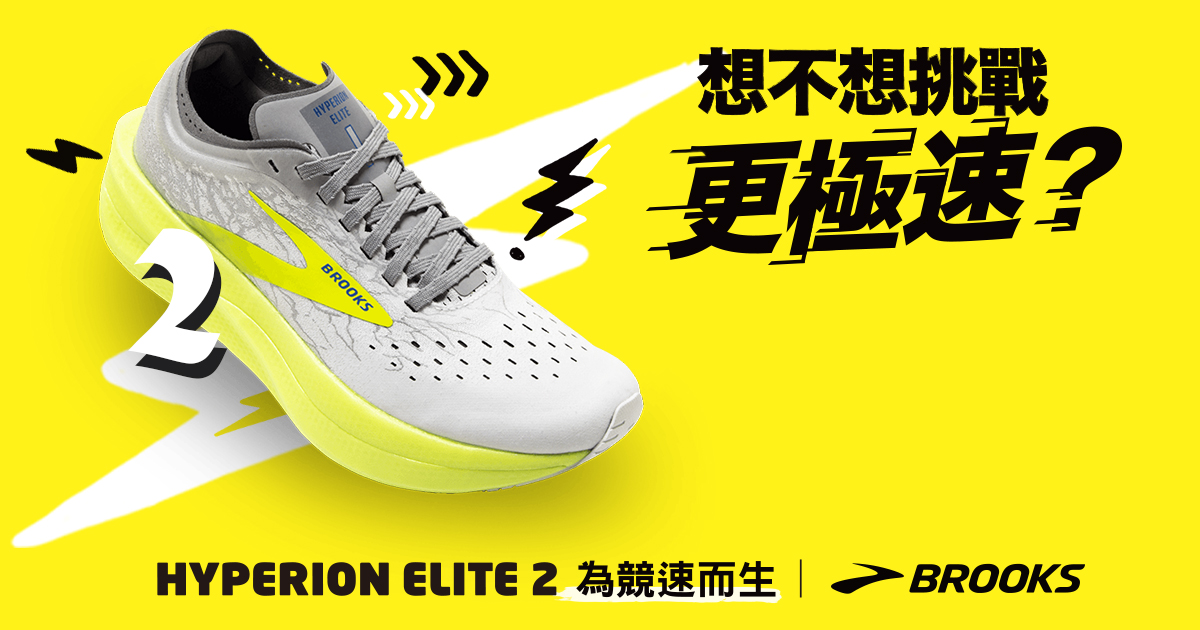 太陽神菁英系列 HYPERION ELITE 2（圖片來源：BROOKS提供）