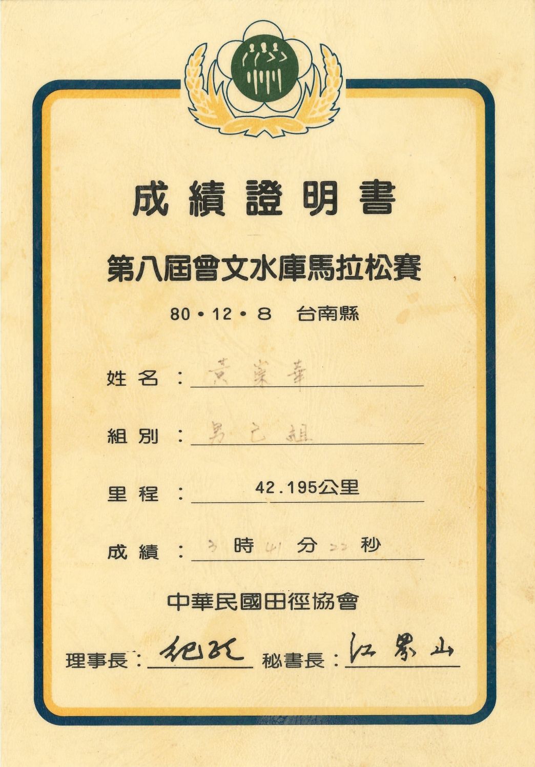 1991曾文水庫馬拉松，也是作者的初全馬成績證明書