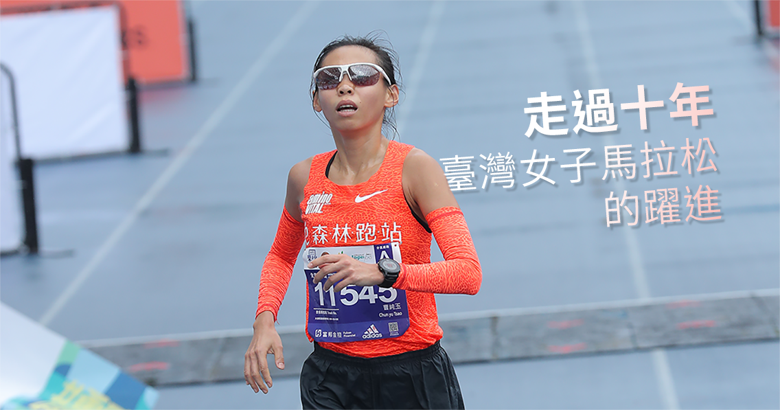 曹純玉三破全國 女子馬拉松330翻倍成長 臺灣女子馬拉松十年大事記 動一動don1don