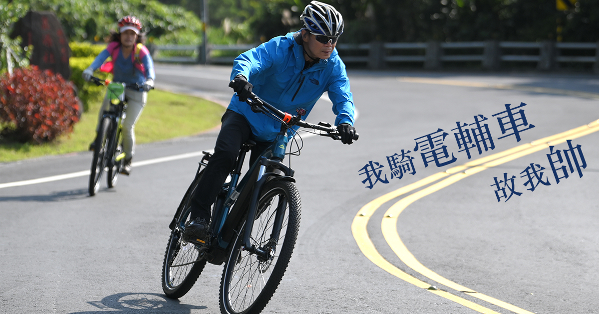 週末去哪裡？免費體驗電輔車 輕鬆爬坡享受沿途風景