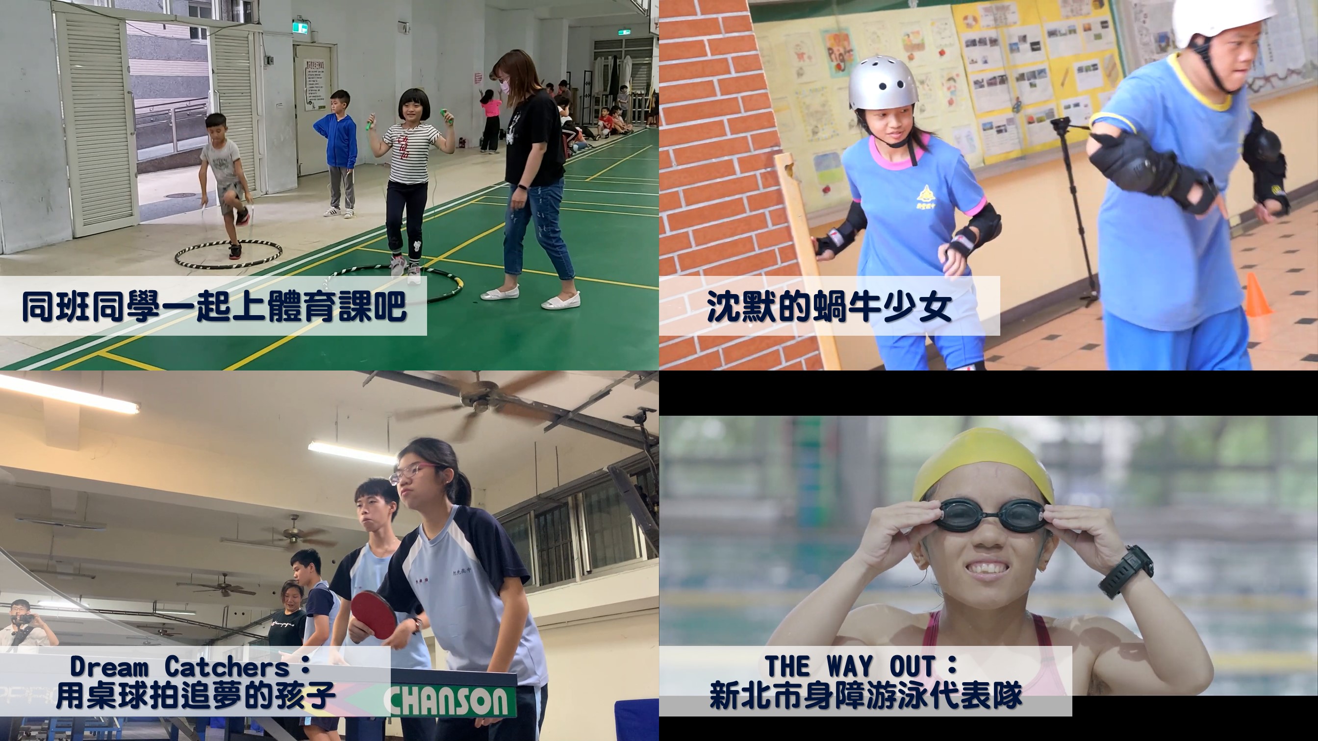 四部得獎作品呈現適應體育在各階段不同的樣貌（圖片來源：國立臺灣師範大學體育研究與發展中心）
