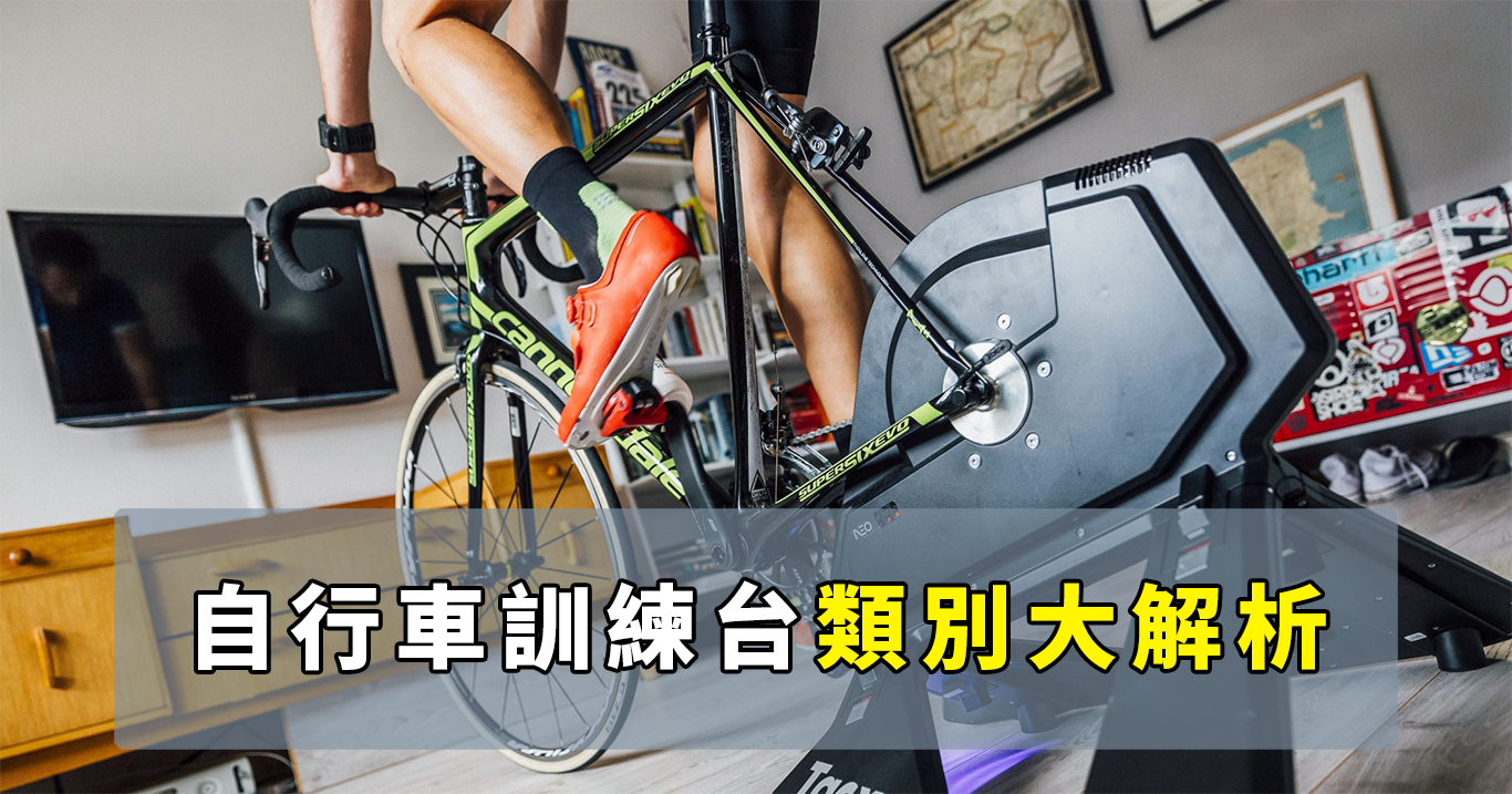 自行車訓練台類別大解析優缺點一次看清 動一動don1don