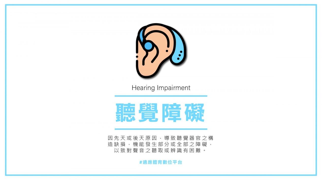 聽覺障礙者的障礙較為隱性，如果沒有接觸或互動的機會，幾乎難以察覺。（圖片來源：適應體育數位平台）