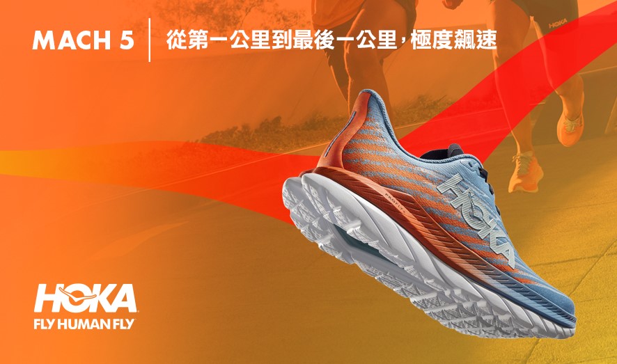 HOKA推出全新升級的長距離競速跑鞋Mach 5