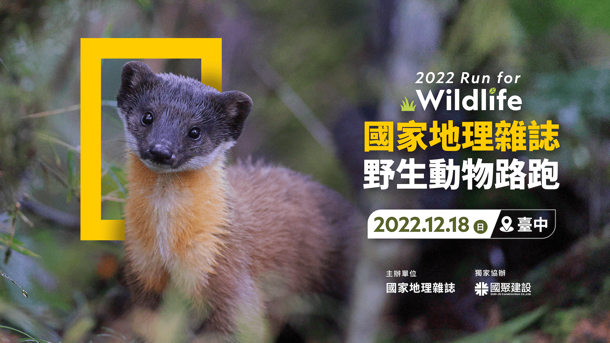 「野生動物路跑」結合「友善好宅」為核心思維的國聚建設、臺中市政府運動局和綠色和平基金會，聚焦微塑膠影響野生保育類動物，活動官網提供趣味測驗，活動現場也有多項保育教育資訊、攤位與跑友熱情互動。