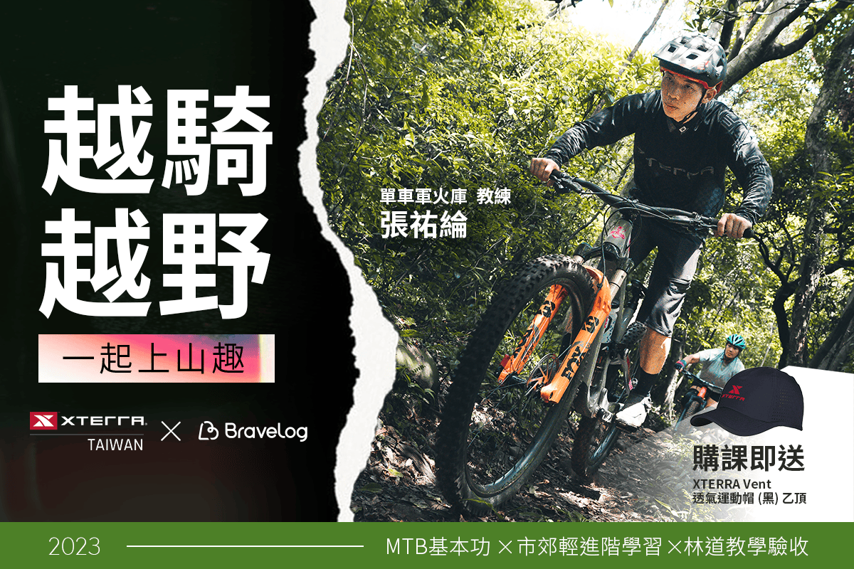 越野登山車課，一起感受穿梭山林間的樂趣！課程資訊：https://lihi1.com/xN7YH