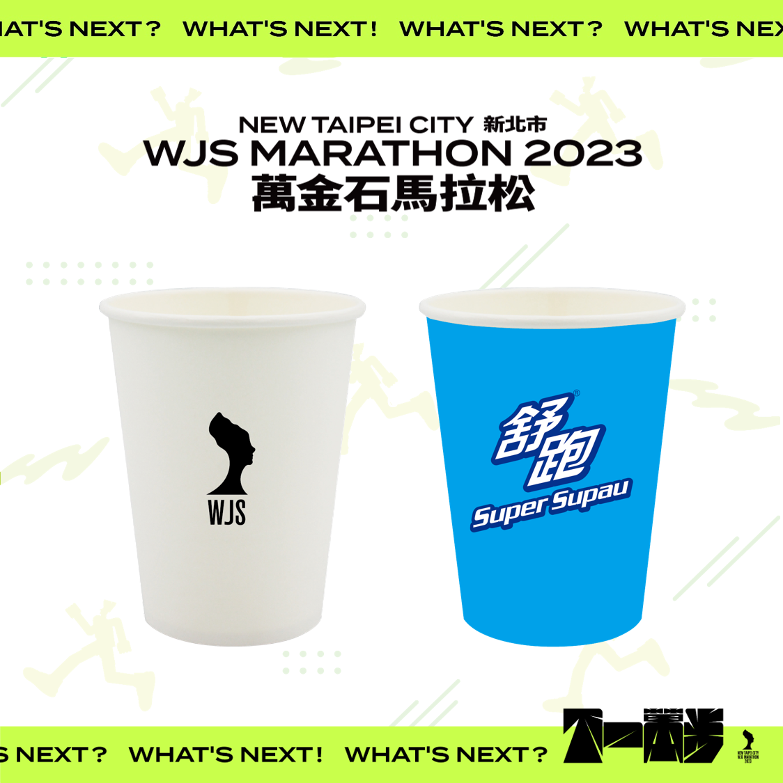 白色杯子是一般水 藍色杯子是運動飲料 照片來源：新北市萬金石馬拉松官網
