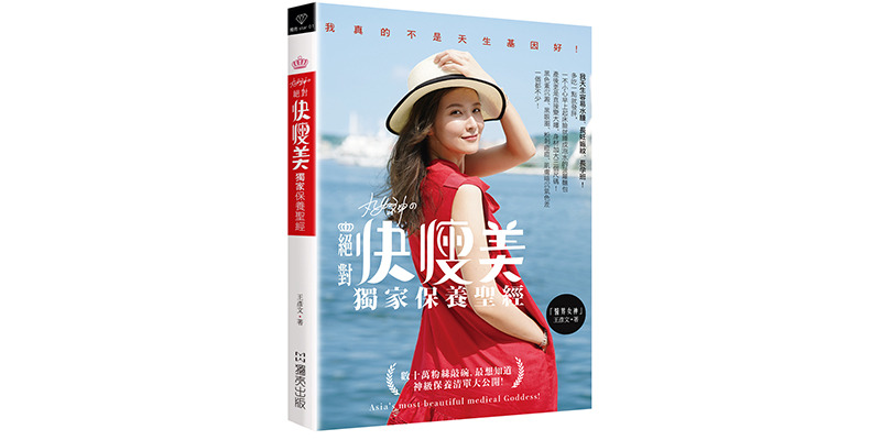 本文選自 獨売出版《丸女神の絕對快瘦美獨家保養聖經：數十萬粉絲敲碗，最想知道神級保養清單大公開！》