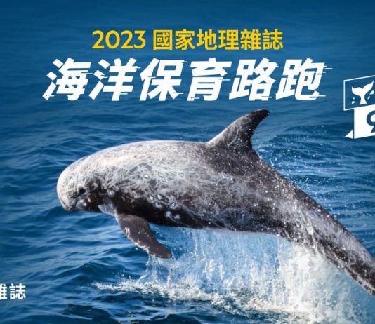 2023國家地理雜誌|海洋保育路跑 一起為支持永續海洋而跑