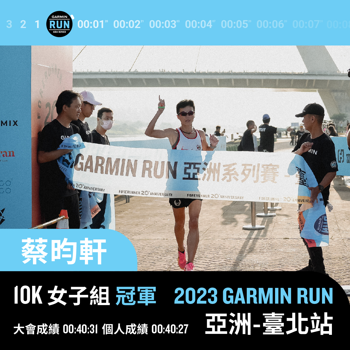 唯一一位 40 分台的台灣女跑者蔡昀軒