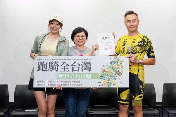 作者群共同將《跑騎全台灣》作者版稅的50％捐贈給失親兒福利基金會（左起：名模暨NAMUA那木瓦香氛創辦人王心恬、失親兒福利基金會代表、醫護鐵人創辦人陳彥良）