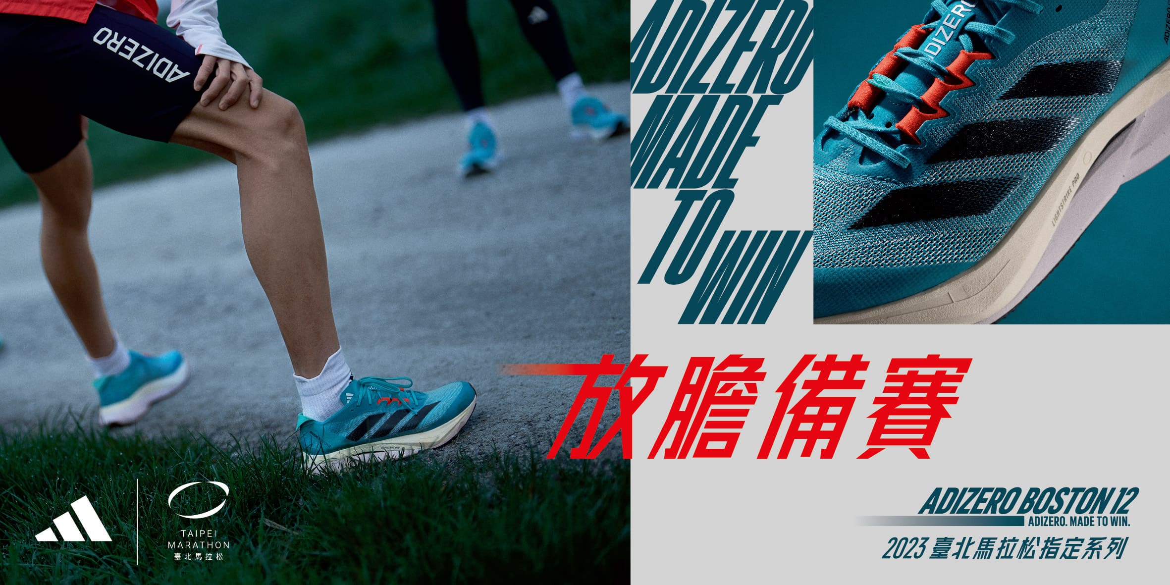 ADIZERO BOSTON 12柔軟回彈讓人〝放膽備賽〞。