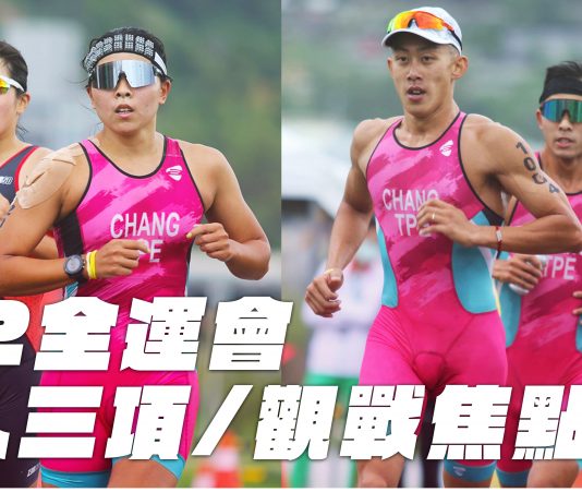 近年最難預測的一屆 112年全運會鐵人三項個人、接力大亂鬥