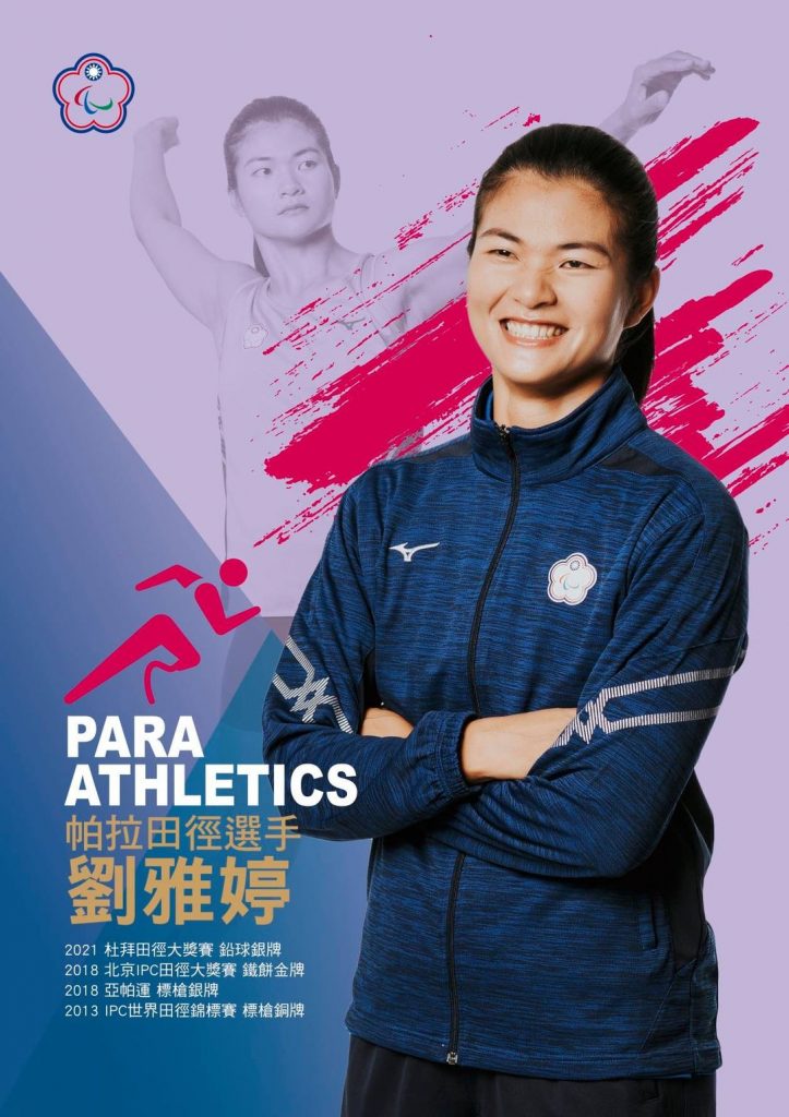 田徑選手 – 視覺障礙 - 劉雅婷/圖片來源：中華帕拉林匹克總會/Chinese Taipei Paralympic Committee