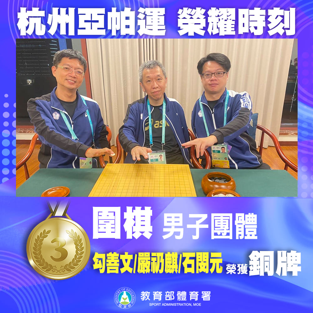 圍棋選手由左而右為勾善文、嚴礽麒、石閔元。圖片來源：中華帕拉林匹克總會/Chinese Taipei Paralympic Committee