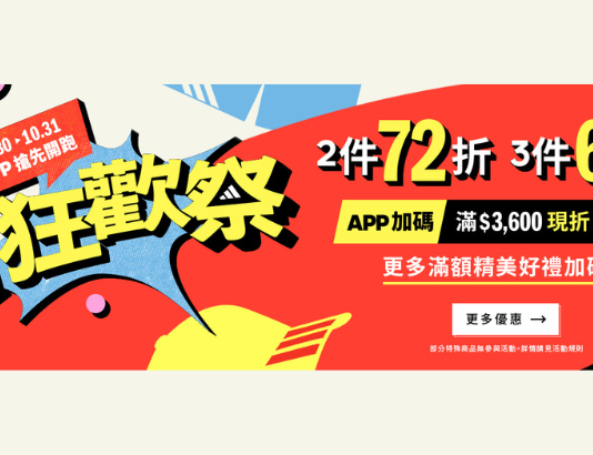 adidas「1111狂歡祭」正式開跑! 天天抽「整單免費」