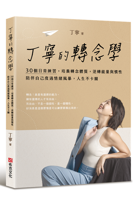 丁寧近期發表新書『丁寧的轉念學：30個日常練習，培養轉念體質，逆轉能量與慣性』 圖片來源：丁寧