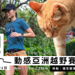 經典回歸!動感亞洲越野賽 2026 台灣站 3 月 21日決戰貓空 傳奇山徑再現