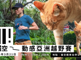 經典回歸!動感亞洲越野賽 2026 台灣站 3 月 21日決戰貓空 傳奇山徑再現