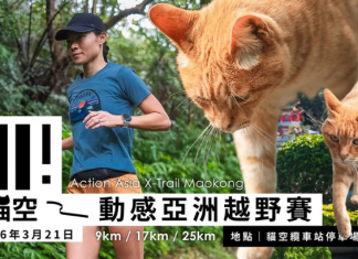 經典回歸!動感亞洲越野賽 2026 台灣站 3 月 21日決戰貓空 傳奇山徑再現