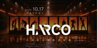 挑戰自我的極致 HARCO 八項混合運動挑戰賽
