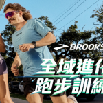 從 PB 到全能進化!BROOKS《全域進化跑步訓練營》正式啟動
