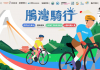 踩著雙輪遊屏東 大鵬灣邀車友漫遊南台灣再把大獎帶回家