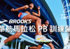 打造賽事最佳狀態!BROOKS《華航馬拉松 PB 訓練營》報名7/16截止!你報了沒?