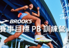 打造賽事最佳狀態!BROOKS《華航馬拉松 PB 訓練營》報名7/16截止!你報了沒?