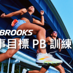 打造賽事最佳狀態!BROOKS《年底賽事目標 PB 訓練營》報名7/16截止!你報了沒?