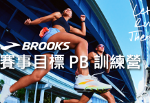 打造賽事最佳狀態!BROOKS《華航馬拉松 PB 訓練營》報名7/16截止!你報了沒?