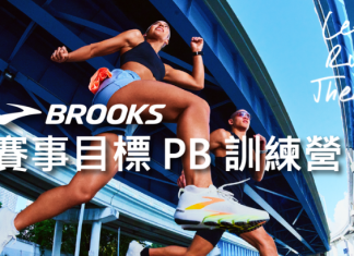 打造賽事最佳狀態!BROOKS《年底賽事目標 PB 訓練營》報名7/16截止!你報了沒?