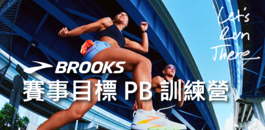 打造賽事最佳狀態!BROOKS《年底賽事目標 PB 訓練營》報名7/16截止!你報了沒?