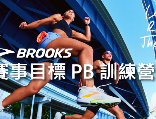 打造賽事最佳狀態!BROOKS《華航馬拉松 PB 訓練營》報名7/16截止!你報了沒?