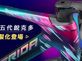 打造專屬你的REACTO 美利達第五代REACTO客製化服務正式上線