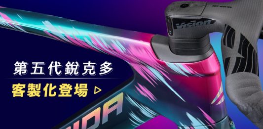 打造專屬你的REACTO 美利達第五代REACTO客製化服務正式上線