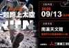 三菱重工空調首創《一起跑上太空》太空任務路跑