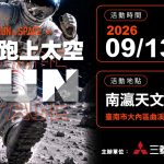 三菱重工空調首創《一起跑上太空》太空任務路跑