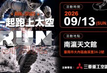 三菱重工空調首創《一起跑上太空》太空任務路跑